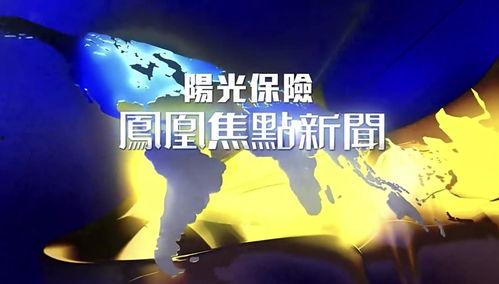 凤凰网热点爆料新闻最新,最新热点事件深度解析