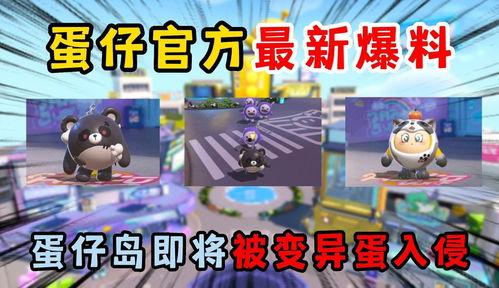 蛋仔派对最新活动爆料,狂欢盛宴，惊喜不断！